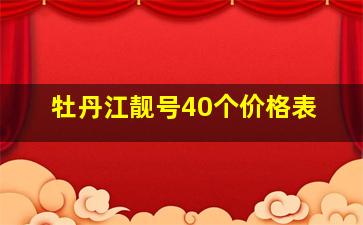 牡丹江靓号40个价格表