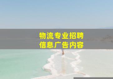 物流专业招聘信息广告内容