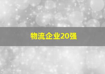 物流企业20强