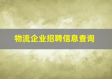 物流企业招聘信息查询