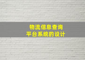 物流信息查询平台系统的设计