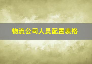 物流公司人员配置表格