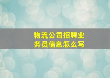 物流公司招聘业务员信息怎么写