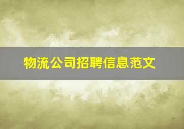 物流公司招聘信息范文