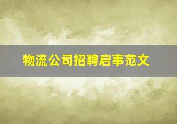 物流公司招聘启事范文