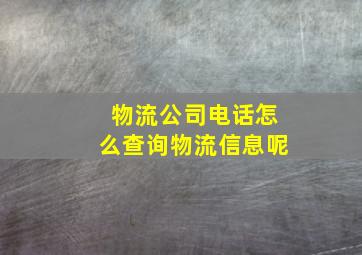 物流公司电话怎么查询物流信息呢