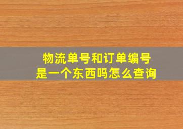 物流单号和订单编号是一个东西吗怎么查询