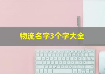 物流名字3个字大全