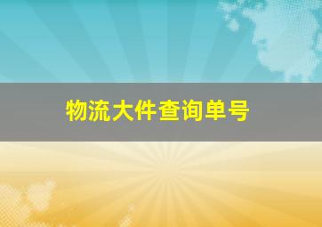 物流大件查询单号