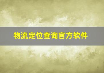 物流定位查询官方软件