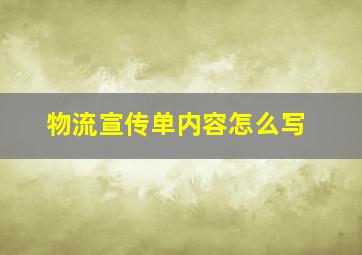 物流宣传单内容怎么写