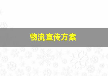 物流宣传方案