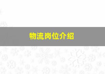 物流岗位介绍