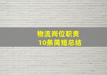 物流岗位职责10条简短总结