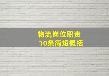 物流岗位职责10条简短概括