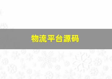 物流平台源码