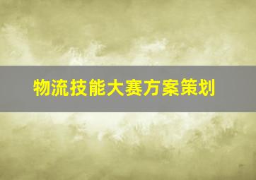 物流技能大赛方案策划