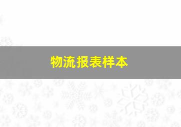 物流报表样本