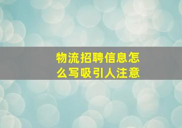 物流招聘信息怎么写吸引人注意