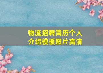 物流招聘简历个人介绍模板图片高清