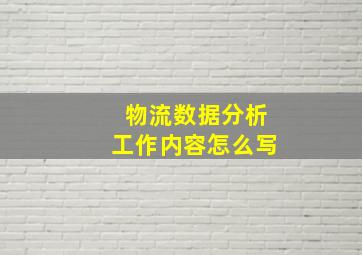 物流数据分析工作内容怎么写