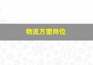 物流方面岗位