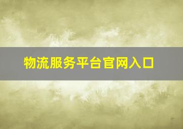 物流服务平台官网入口