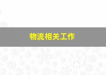 物流相关工作