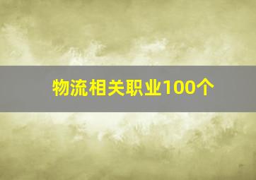 物流相关职业100个