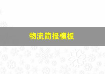 物流简报模板