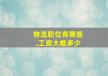 物流职位有哪些,工资大概多少