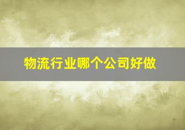 物流行业哪个公司好做