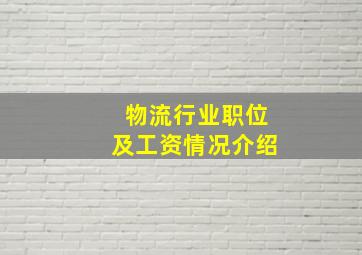 物流行业职位及工资情况介绍