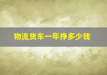 物流货车一年挣多少钱