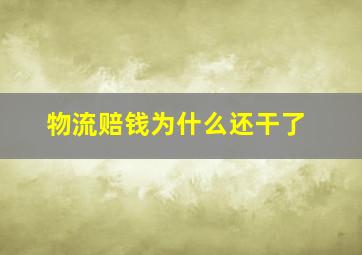 物流赔钱为什么还干了