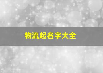 物流起名字大全