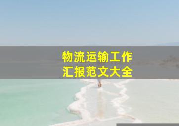 物流运输工作汇报范文大全