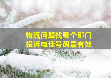 物流问题找哪个部门投诉电话号码最有效