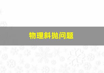 物理斜抛问题