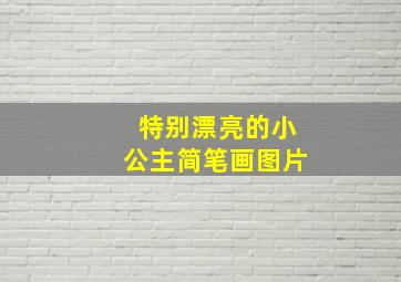 特别漂亮的小公主简笔画图片