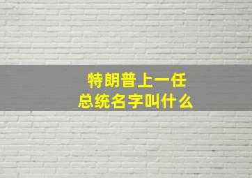 特朗普上一任总统名字叫什么