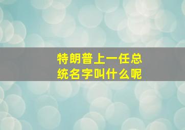 特朗普上一任总统名字叫什么呢