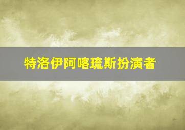 特洛伊阿喀琉斯扮演者