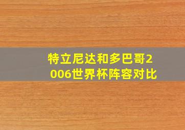 特立尼达和多巴哥2006世界杯阵容对比