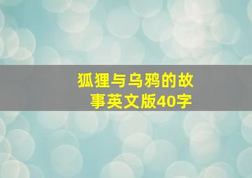 狐狸与乌鸦的故事英文版40字