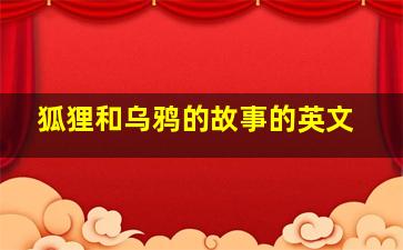 狐狸和乌鸦的故事的英文