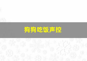 狗狗吃饭声控