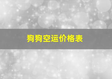 狗狗空运价格表