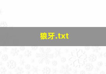 狼牙.txt