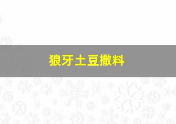 狼牙土豆撒料